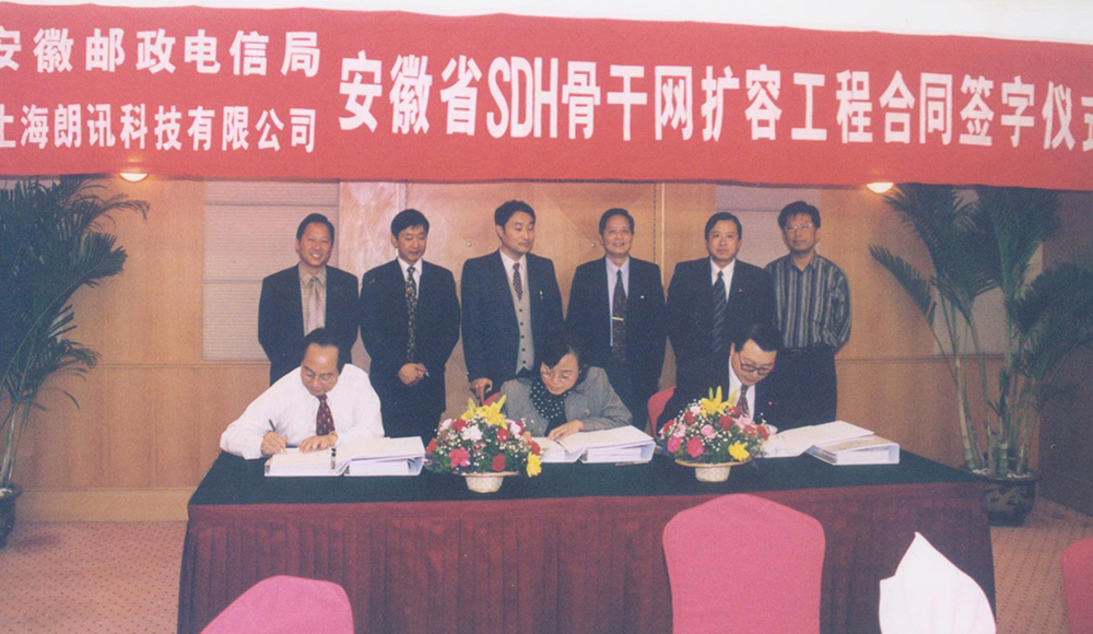 1999年，公司“安徽省SDH骨干网扩容工程”项目签约仪式现场