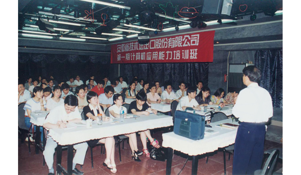 1994年，公司举办第一期计算机应用能力培训班